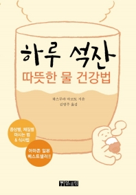 하루 석잔 - 따뜻한 물 건강법